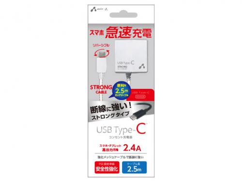 エアージェイ air-J 高出力2.4A Type-Cストロングタイプ AC充電器 2.5m AKJ-CTL24STG-WH