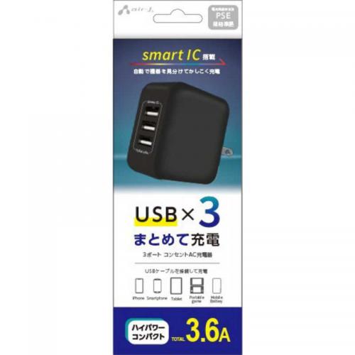 【SALE】エアージェイ air-J 3ポート コンセントAC充電器 AKJ-36AD3-BK