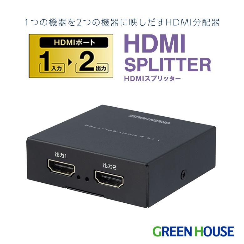 グリーンハウス GREEN HOUSE HDMIスプリッター 4K対応 1入力 2出力 フルHD 120Hz/144Hz USB給電 GH-HSPK2-BK