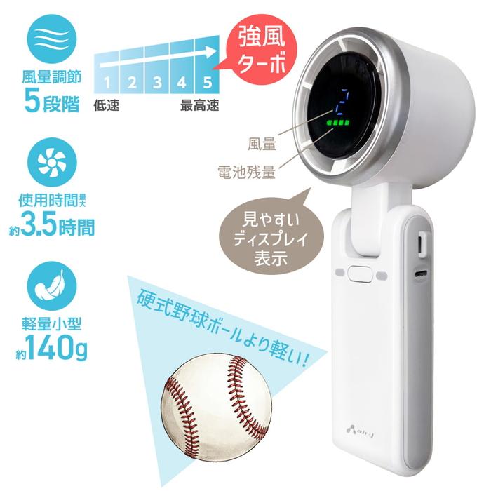 エアージェイ air-J 準固体電池 ターボハンディファン AHF-SS3 WH
