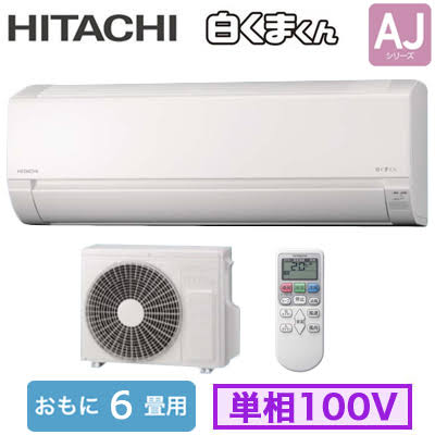 【標準工事費無料】HITACHI 日立 ルームエアコン 6畳用 白くまくん RAS-AJ2226S-W