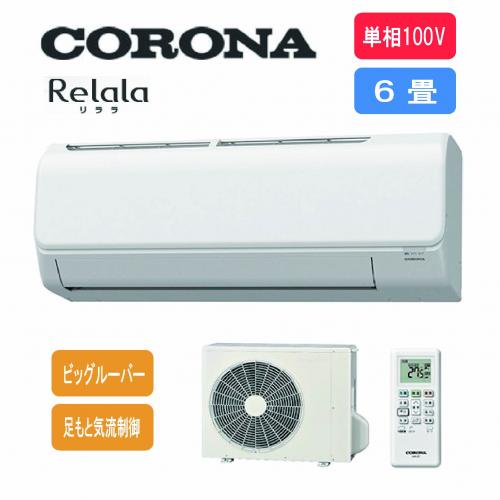 【SALE】【工事費別途】コロナ CORONA エアコン ReLaLa(リララ) 6畳用 CSH-N2224R-W