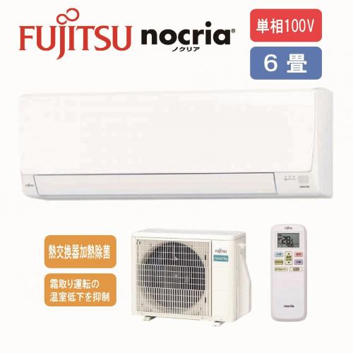 富士通ゼネラル FUJITSU GENERAL エアコン (6畳用・単相100V) nocria(ノクリア) AS-AH225S-W【工事費別途】