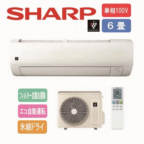 【工事費別途】シャープ SHARP エアコン 100V 6畳用 プラズマクラスター搭載 AY-T22V-W