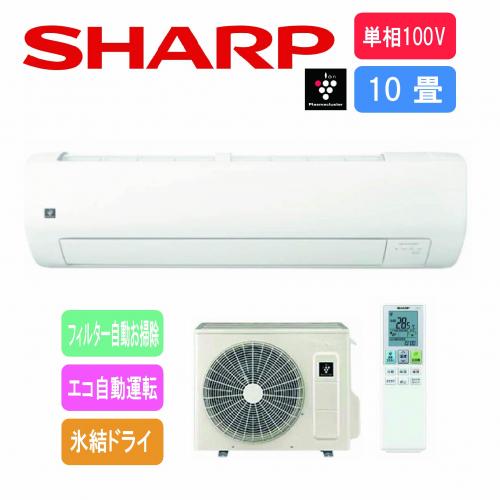 【工事費別途】シャープ SHARP エアコン 100V 10畳用 プラズマクラスター搭載 AY-T28V-W