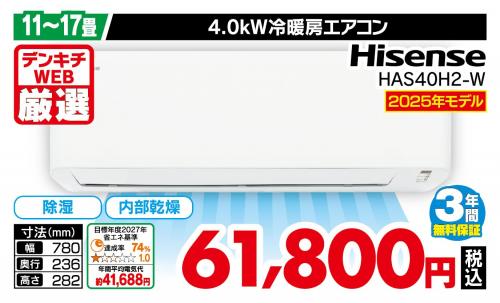 【デンキチ夏の特典 無料長期保証対象】ハイセンス Hisense エアコン 14畳 200V HA-S40H2-W