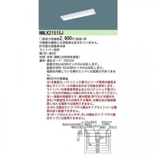 パナソニック Panasonic LEDベースライト 器具本体 天井直付型 20形 Dスタイル NNLK21515J