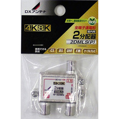 2DMLSP / DXアンテナ / 2分配器8K対応