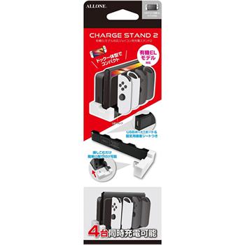 【アウトレット】アローン ALLONE Switch用 ジョイコン充電スタンド2 有機ELモデル対応 ALG-NSEJCSWH〈ALGNSEJCSWH〉