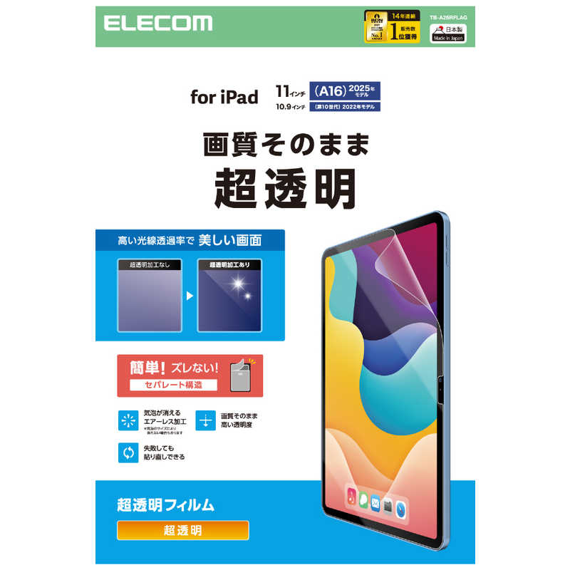 エレコム ELECOM iPad11インチ(A16) 10.9インチ(第10世代) 保護フィルム 超透明 TB-A25RFLAG