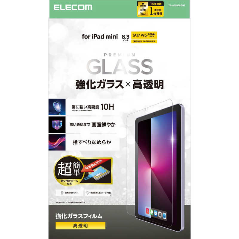 エレコム ELECOM iPad mini ( A17 Pro ) / 第6世代 8.3インチ ガラスフィルム 高透明 簡単貼り付けツール付 強化ガラス 10H 指紋防止 気泡防止 TB-A25SFLGGT