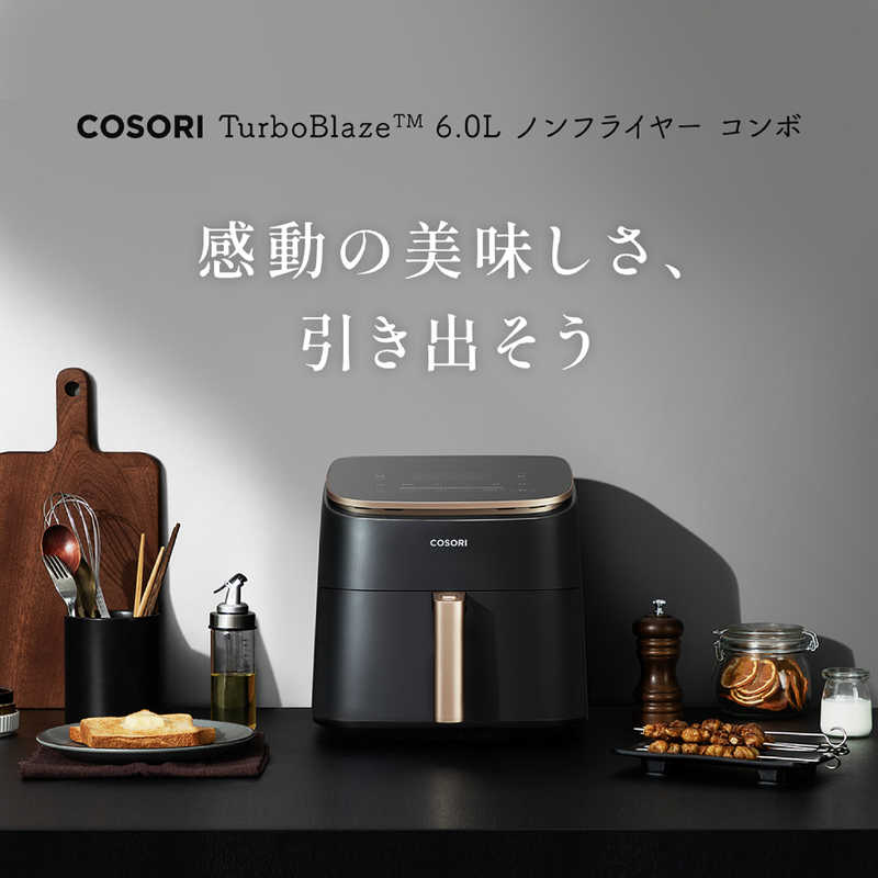 COSORI電気ノンフライヤー　cafdc601kjpr デンキチWeb / VESYNC COSORI ノンフライヤーコンボ (6.0L) 串ラック