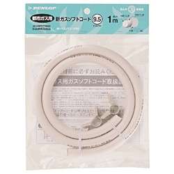 【SALE】ダンロップ 都市ガス用 ガスソフトコード 内径9.5mm 定尺カットタイプ バンド付 3375