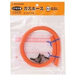 【SALE】ダンロップ LPガス用ゴム管 内径9.5mm ホースバンド付 0.5m 6002