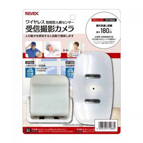 リーベックス REVEX  ワイヤレス防雨型人感センサー 受信撮影カメラセット XP1050AG
