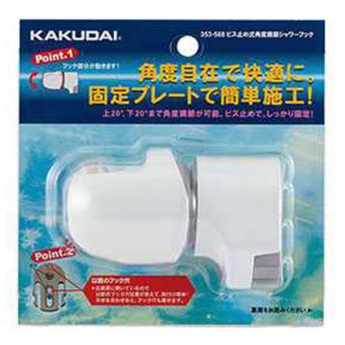 【SALE】カクダイ KAKUDAI ビス止式角度調節シャワーフック 353-588