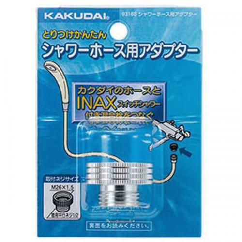【SALE】カクダイ KAKUDAI シャワーホース用アダプター 9318S