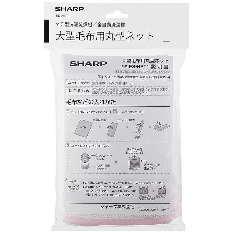 シャープ　SHARP　洗濯機用　大型毛布用丸型ネット　ES-NET1