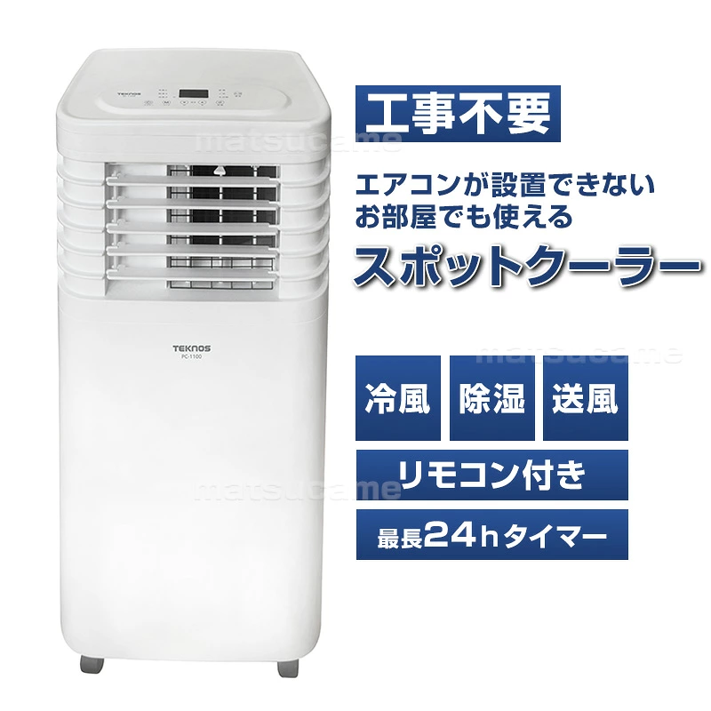 テクノス TEKNOS スポットクーラー 窓パネル付き 1500W 冷風機 スポットエアコン ホースキャップ付き PC-1100