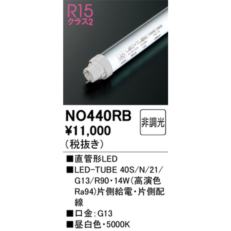 オーデリック ODELIC 直管形LEDランプ 40形 2100lmタイプ 高演色LED 昼白色 口金G13 片側給電・片側配線タイプ 非調光タイプ NO440RB