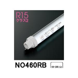 オーデリック ODELIC 直管形LEDランプ 10形 400lmタイプ 高演色LED 昼白色 口金G13 片側給電・片側配線タイプ 非調光タイプ NO460RB