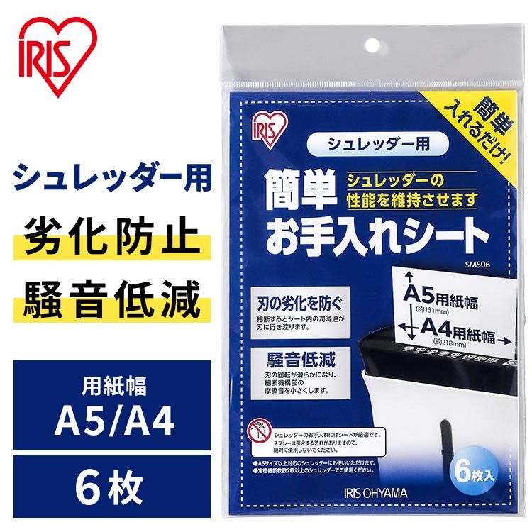 アイリスオーヤマ シュレッダー  簡単お手入れシート 6枚入り SMS06