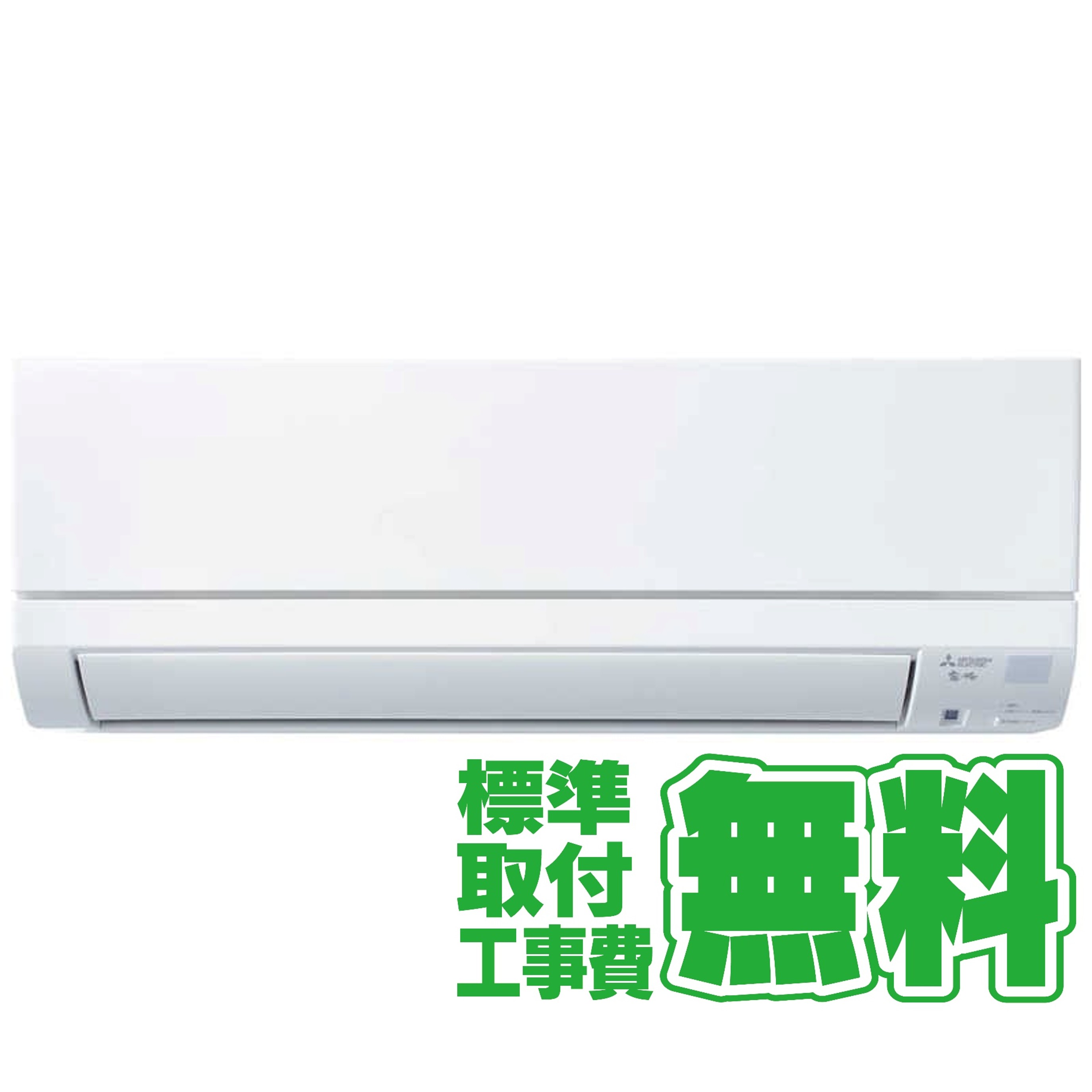デンキチWeb / 【標準工事無料】三菱 MITSUBISHI エアコン 2026年