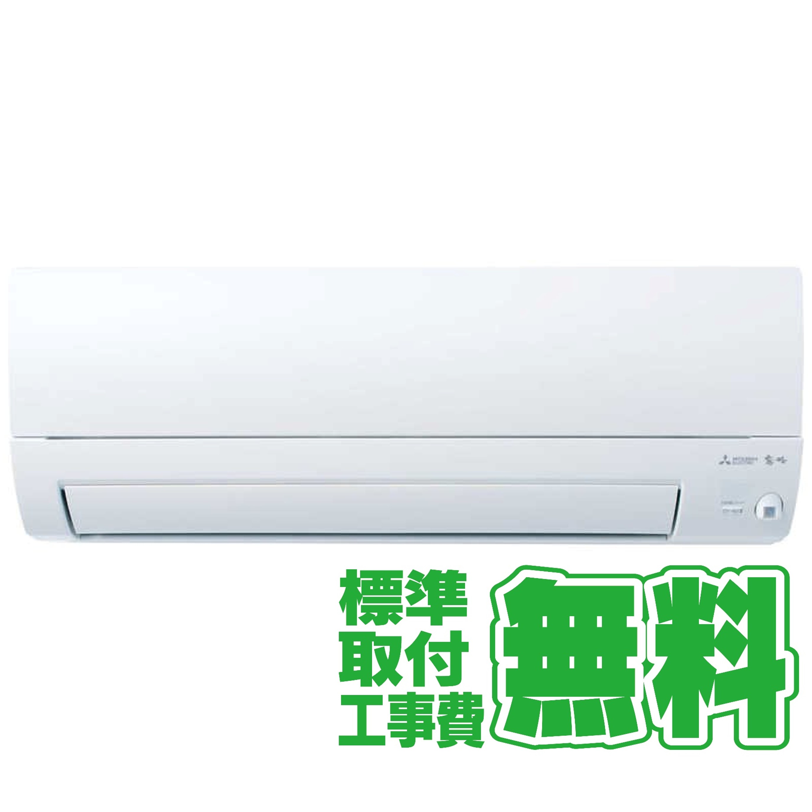 デンキチWeb / 【標準工事無料】三菱 MITSUBISHI エアコン 18畳 三菱