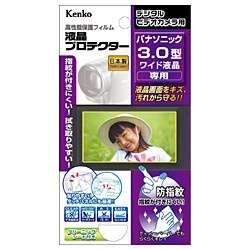 Kenko 液晶保護フィルム 液晶プロテクター Panasonic 3.0型ワイド液晶用 EPV-PA30W-AFP パナソニック