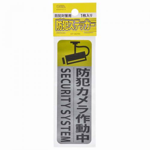 【SALE】オーム電機 OHM 防犯ステッカー OSE-P-ST1