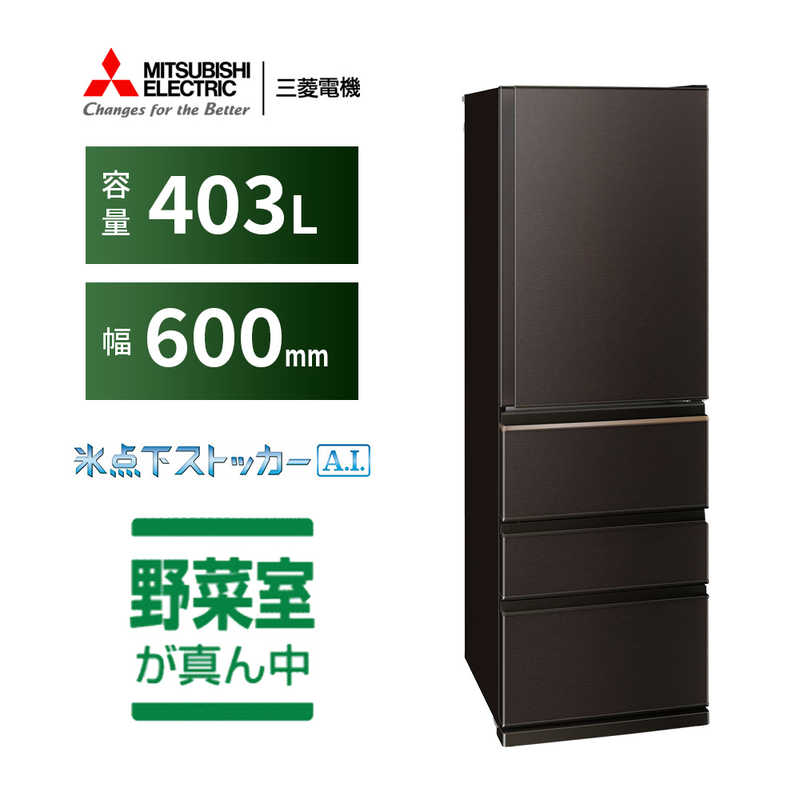 デンキチWeb / 三菱電機 MITSUBISHI ELECTRIC 冷蔵庫 Nシリーズ 403L 4