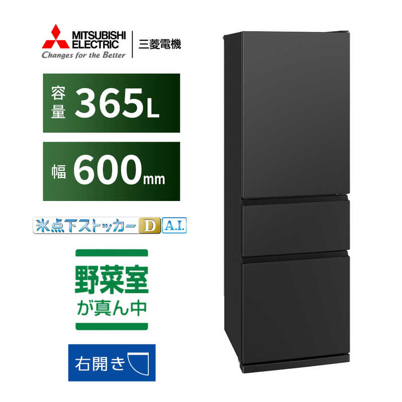 デンキチWeb / 三菱電機 MITSUBISHI ELECTRIC 冷蔵庫 CXシリーズ 365L