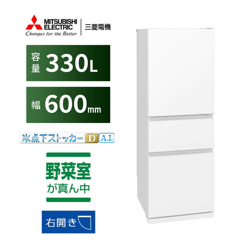 取付無料！三菱自動製氷付きおしゃれホワイトインテリア左開き3ドア冷蔵庫 デンキチWeb / 三菱電機 MITSUBISHI ELECTRIC 冷蔵庫 CXシリーズ 330L