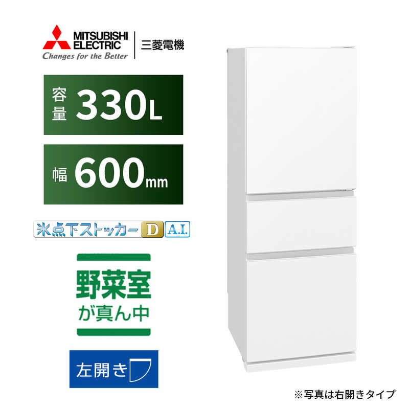 【美品✨】三菱電機 冷凍 冷蔵庫 自動製氷付 330L 2021年製 ホワイト デンキチWeb / 三菱電機 MITSUBISHI ELECTRIC 冷蔵庫 CXシリーズ 330L