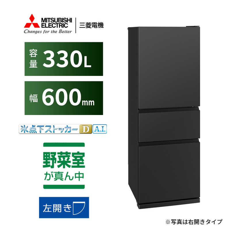 デンキチWeb / 三菱電機 MITSUBISHI ELECTRIC 冷蔵庫 CXシリーズ 330L
