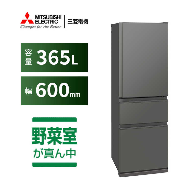 デンキチWeb / 三菱電機 MITSUBISHI ELECTRIC 冷蔵庫 Cシリーズ 365L 3