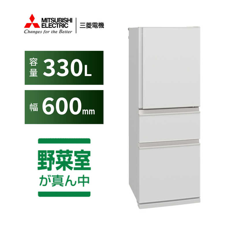 デンキチWeb / 三菱電機 MITSUBISHI ELECTRIC 冷蔵庫 Cシリーズ 330L 3