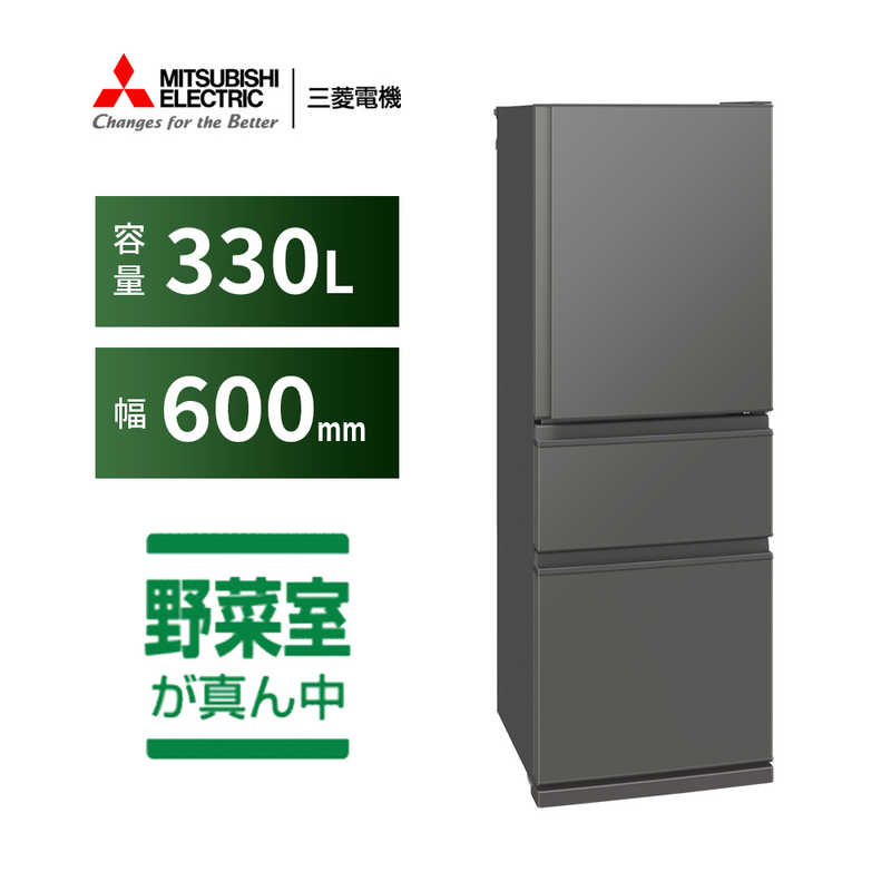 デンキチWeb / 三菱電機 MITSUBISHI ELECTRIC 冷蔵庫 Cシリーズ 330L 3