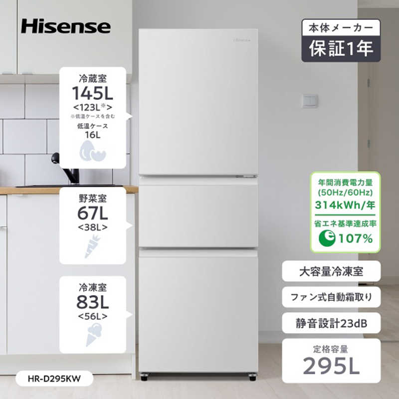 デンキチWeb / ハイセンス Hisense 冷蔵庫 295L 3ドア 右開き 幅55cm