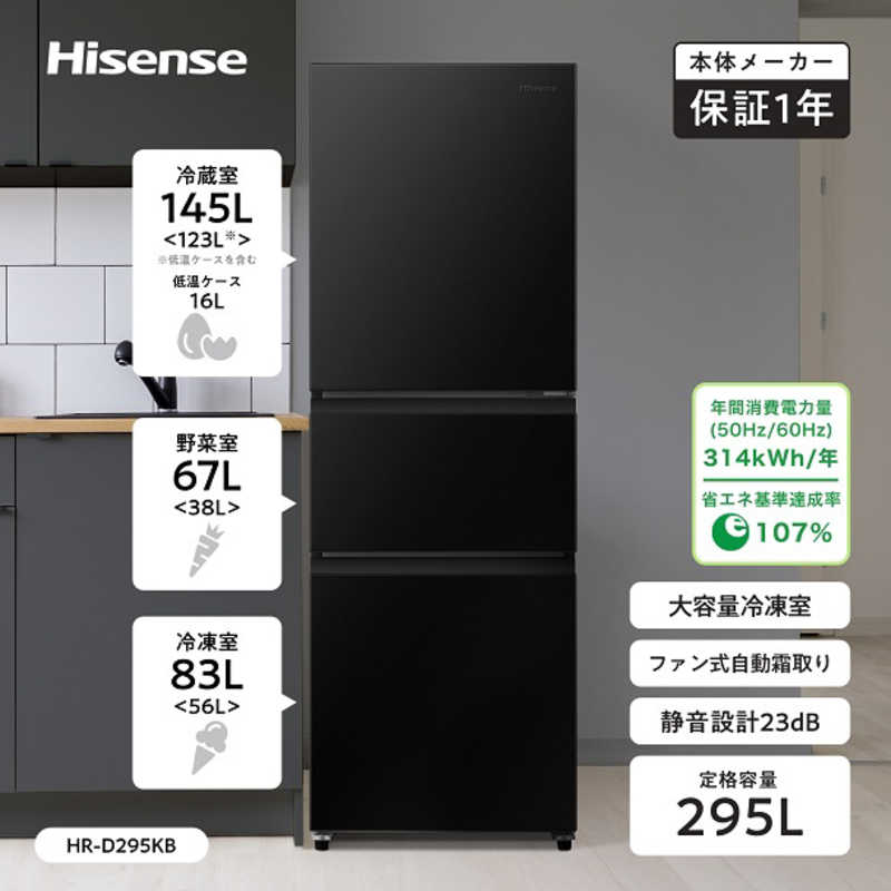 デンキチWeb / ハイセンス Hisense 冷蔵庫 295L 3ドア 右開き 幅55cm