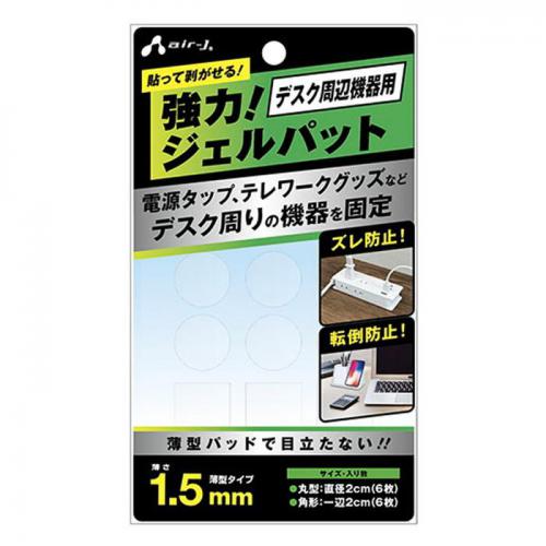 【SALE】エアージェイ air-J 耐震ジェル 耐震グッズ 耐震マット 転倒防止 AGP02