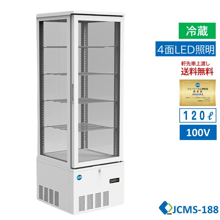JCM 4面ガラス冷蔵 ショーケース 片面扉 業務用冷蔵庫 タテ型  178L ノンフロン 結露対策 JCMS-188(大型）