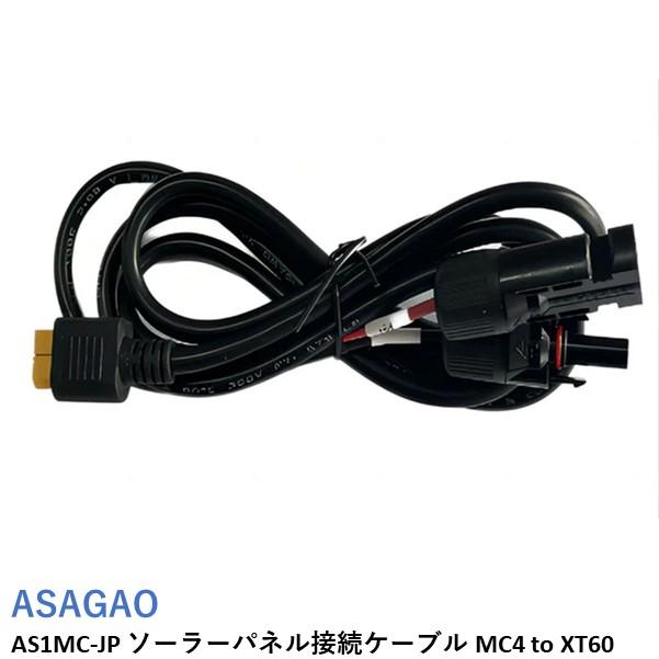 ASAGAO JAPAN ソーラーパネル接続ケーブル MC4 to XT60【AS1000-JP/AS2000-JP】AS1MC-JP