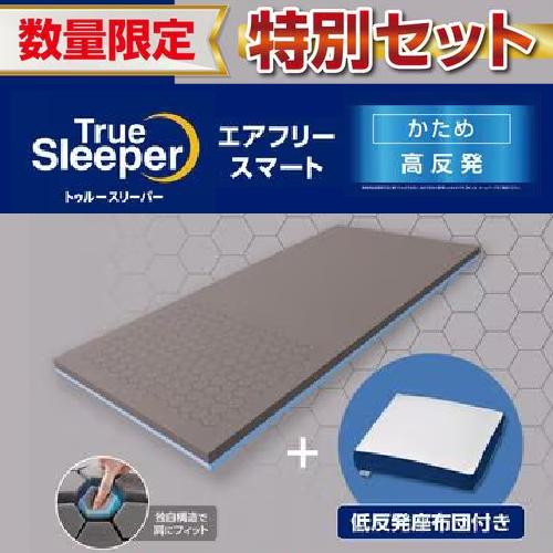 トゥルースリーパー TrueSleePer エアフリースマート+低反発座布団セットWS シングル WSTRAFSZ