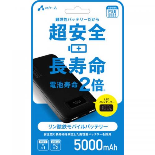 エアージェイ air-J モバイルバッテリー  リン酸鉄モバイルバッテリー5000mAh MB-LS5000BK