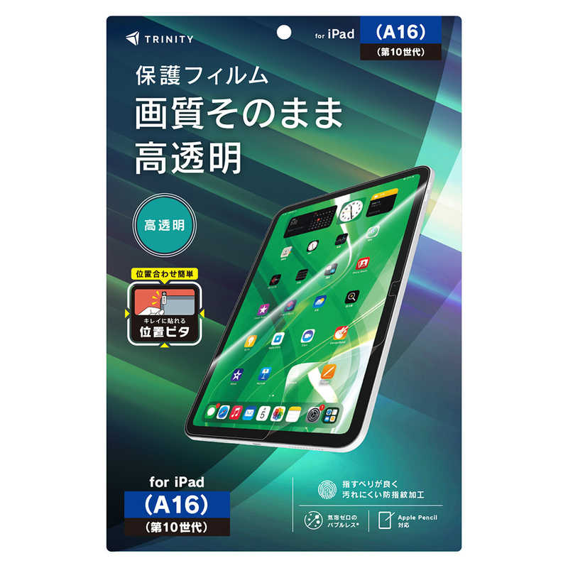トリニティ iPad(A16 / 第10世代)用 高透明 画面保護フィルム 位置ピタ TR-IPD26-PFI-CC