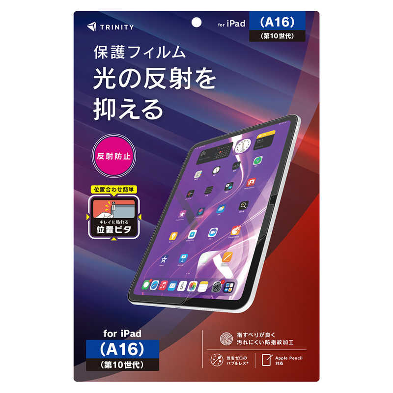 トリニティ iPad(A16 / 第10世代) 反射防止 画面保護フィルム 位置ピタ TR-IPD26-PFI-AG