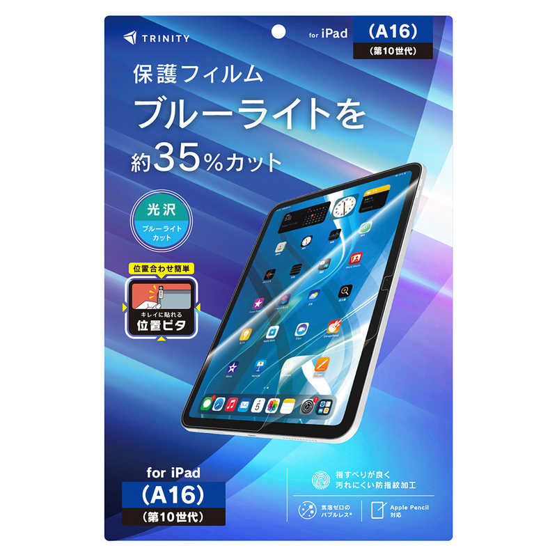 トリニティ iPad(A16 / 第10世代)用 ブルーライト低減 画面保護フィルム 位置ピタ 光沢 TR-IPD26-PFI-BCCC