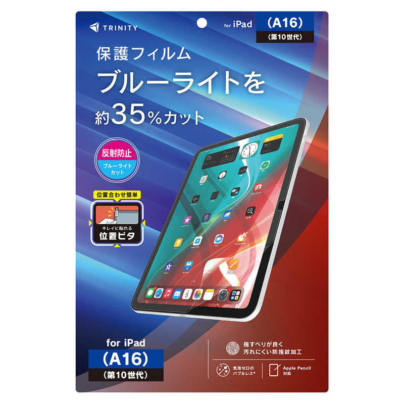 トリニティ iPad(A16 / 第10世代) 反射防止 ブルーライト低減 画面保護フィルム 位置ピタ TR-IPD26-PFI-BCAG