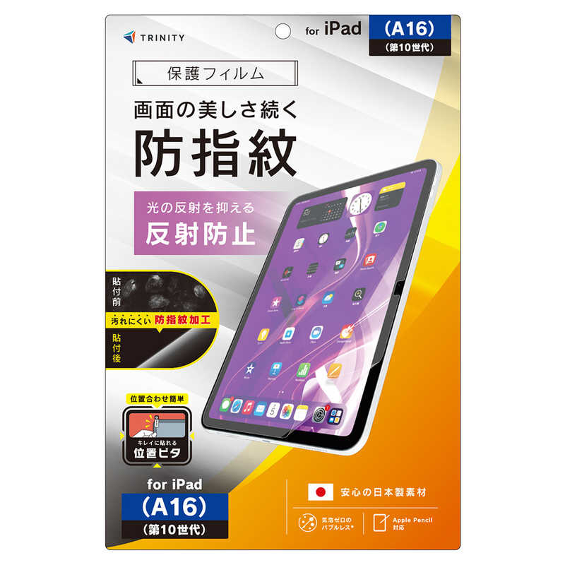 トリニティ iPad(A16 / 第10世代) 反射防止 超防指紋 画面保護フィルム 位置ピタ TR-IPD26-PFI-AFAG